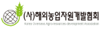 ㈔해외농업자원개발협회